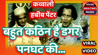 bahut kathin hai dagar panghat ki । Habib painter kavvali old video viral video on social media । [upl. by Lalo119]