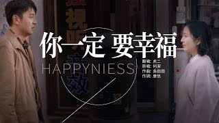 你一定要幸福 虎二【MV】 [upl. by Johns]