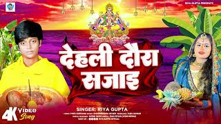 ChhathPuja  देहली दौरा सजाई  Riya Gupta Dehali Daura Sajai  New Geet 2024 [upl. by Nojed133]