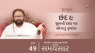 Ep 49  Jeevni Dasha Par Sonanu Drashtant  Natak SamaysaarJeevdwar Chhand 9 [upl. by Nedrud496]