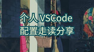 VSCode个人配置走读vim选手 [upl. by Leffen569]