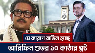 যে কারণে বাতিল হচ্ছে আরিফিন শুভর ১০ কাঠার প্লট arifin shuvo  mujib movie [upl. by Ikaz397]