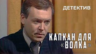 Капкан для «Волка» 1984 год криминальный детектив [upl. by Cleopatra]