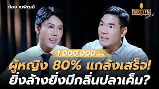 ยิ่งล้าง ยิ่งมีกลิ่นปลาเค็ม ใช้น้ำส้มสายชูล้างน้องสาวโดยไม่รู้ตัว  WOODY FM Special [upl. by Brigham728]