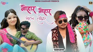 GOHAR GOHAR GAAL TOHAR NEW THARU SONG  BISHNU CHAUDHARY amp ANNU CHAUDHARY  VIDEO REPOT 2079 [upl. by Clemence393]