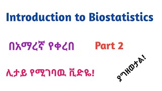 Biostatistics Introduction to Biostatistics Part 2 Helpful Video Lecture in Amharic Speech [upl. by Anastasia49]