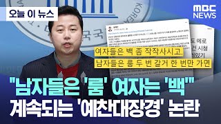 오늘 이 뉴스 quot남자들은 룸 여자는 백quot 계속되는 예찬대장경 논란 20240315MBC뉴스 [upl. by Kling]