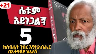 Leytum Ayenegalegn Part 5 Amharic Audiobook EyohaMedia Ethiopia tireka newlove truestorylove [upl. by Arun359]