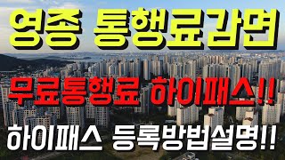 영종 통행료 감면 하이패스 등록 방법 설명 [upl. by Yecac]