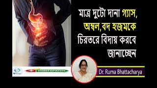 গ্যাস  অম্বল বদ হজম থেকে মুক্তির সহজ উপায়  Dr Ruma Bhattacharya [upl. by Liederman]