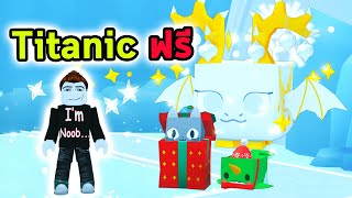 Titanic ฟรี Roblox Pet Simulator 99 [upl. by Ran567]