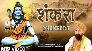 🙏महाशिवरात्रि Special 🙏LAKHBIR SINGH LAKKHA Shankara  New Shiv Bhajan 2023  Mahashivratri 2023HD [upl. by Nonohcle473]