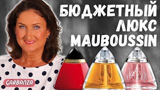 Пахнут дороже чем стоят 💜 Ароматы Mauboussin Мобуссен [upl. by Cioban]