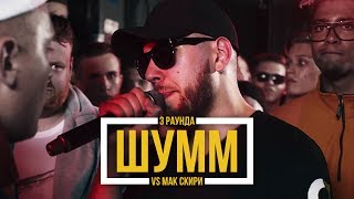 3 РАУНДА ШУММА ПРОТИВ МАК СКИРИ  140 BPM CUP [upl. by Euqinom]