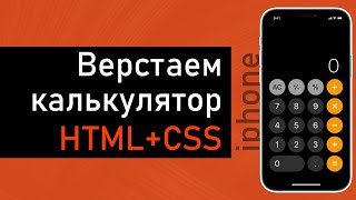 Верстаем калькулятор HTML  CSS Подробный урок [upl. by Adara]