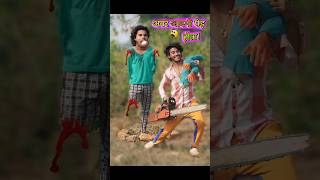 अगर आदमी पेड़🌳 होता shorts viralvideo [upl. by Pournaras636]