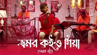 Bhromor Koiyo Giye Re  ভ্রমর  Debabrata Barai [upl. by Crespi]