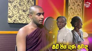 මවිපිය ගුණ සුවදඋතුම් මව්පිය ගුණ 0760636137 මාතලේ සුමංගල හිමි [upl. by Sivert]