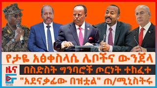 የታዬ አፅቀስላሴ ሌቦችና ውንጀላው፣ በስድስት ግንባሮች ጦርነት ተከፈተ፣ quotአደናቃፊው በዝቷልquot ጠሚኒስትሩ፣ ኮማንዶዎችና የአመራሮቹ ግድያ EF [upl. by Aicak]