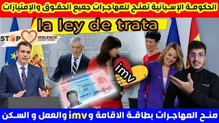 خبر الصاعقة🛑الحكومة الإسبانية تصادق على منح المهاجرات بطاقة الاقامة و imv والعمل [upl. by Akimet947]