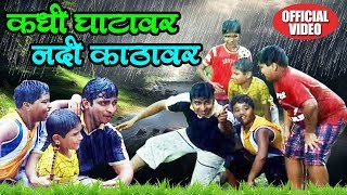 Kadhi Ghatavar Nadi Kathavar  कधी घाटावर नदी काठावर  Superhit Marathi Children Special Rain Song [upl. by Ebocaj]