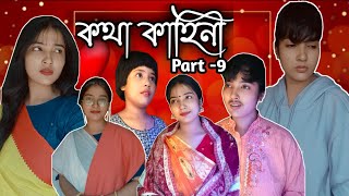 কথা কাহিনী ❤️🌸 Part 9 Bengali serial Alienshome entertainment viral viralvideo serial [upl. by Nosle]