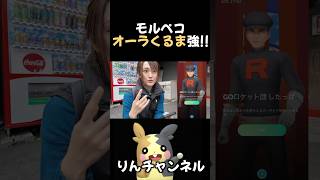 モルペコの技、オーラくるまが強かった！ pokémongo ポケモン ポケモンgo [upl. by Arok]