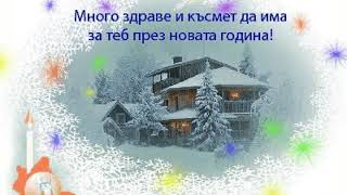 Музикална картичка за Нова година 4 [upl. by Aihsram386]