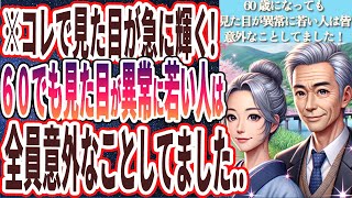 【見た目が急に輝き出す】「60歳になっても見た目が異常に若い人はこっそり意外なことしてました！」を世界一わかりやすく要約してみた【本要約】 [upl. by Glarum]