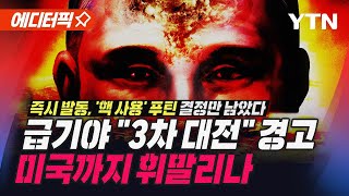 에디터픽 러시아 quot3차 대전quot 경고…quot바이든 트럼프 취임 앞서 전쟁 일으키나quot  YTN [upl. by Spracklen420]