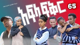 አፍላ ፍቅር 75  School life ስኩል ላይፍ lovestory dinklijoch seifuonebs shorts liyucinema [upl. by Lig]