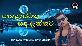 Paloswaka sanda dakkata Cover  Denuwan Kaushaka  Sinhala Cover Song 2022  ch creation [upl. by Ellertal99]