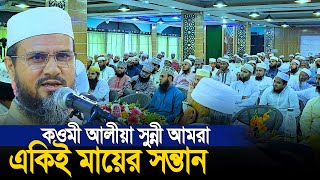 কওমী আলীয়া সুন্নী আমরা একিই মায়ের সন্তান। এতো সুন্দর কথা আগে শুনেনি [upl. by Clellan]