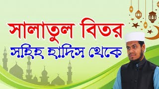 বিতর নামাজ পড়ার সঠিক নিয়ম । সালাতুল বিতর । Eamin Bin Emdad [upl. by Amerak537]