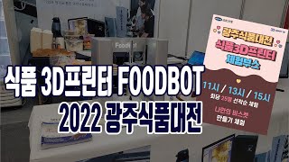 SMART3D 2022광주식품대전 참가 식품3D프린터 FOOODBOT [upl. by Ahseekat398]