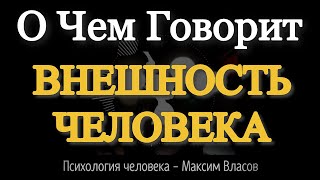 ВНЕШНОСТЬ  О Чем Говорит Внешность Человека  Психология Человека  Максим Власов [upl. by Airbas]