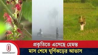 শরতের পর রিক্ত প্রকৃতিতে এসেছে হেমন্ত  মাস শেষে ঘূর্ণিঝড়  ‍Storm  Nobanno  Independent TV [upl. by Jehanna]