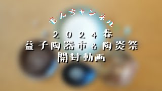 2024年春☆益子陶器市＆陶炎祭☆開封動画 [upl. by Tova269]