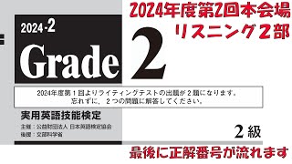 【英検2級】2024年度第2回本会場リスニング2部【過去問】正解番号付き [upl. by Merriam145]