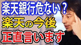 楽天銀行は危ない？東証プライム上場で持ち直すのか。楽天の今後について正直言います【ひろゆき切り抜き】 [upl. by Irak]