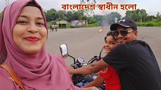 স্বাধীনতার দিন স্বামীসন্তান নিয়ে গ্রাম থেকে শহরে ঘুরলাম✌️ independence [upl. by Mckenzie]