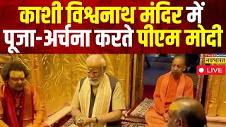 PM Modi Offers Prayers at Kashivishwanath Temple Live । काशी विश्वनाथ मंदिर में पीएम मोदी  News [upl. by Akoyin482]