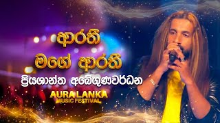 Arathi Mage Arathi  ආරතී මගේ ආරතී   Priyashantha Abeygunawardana  Aura Lanka Music Festival [upl. by Amsirp997]