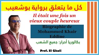 كل ما يتعلق برواية بوشعيب il était une fois un vieux couple heureux [upl. by Webster]