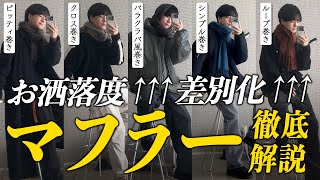 【普通の巻き方は損】今イケてるマフラーの巻き方を服のプロが教えます！ [upl. by Salomo]