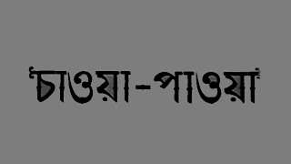 Chaoa Paoa  Bengali  Uttam Suchitra [upl. by Mart155]