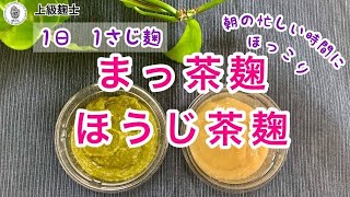 【抹茶麹＆ほうじ茶麹の作り方】～１日1さじ麹で忙しい朝にダイエットに美肌にも！ [upl. by Ardnael]