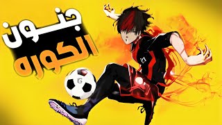 كور القدم⚽︎ مجنناه ولكن بسبب حادث قرر التوقف عن اللعب ولكنه عاد من اجل اخيه ليصبح الافضل في العالم [upl. by Acinomed129]