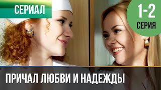 ▶️ Причал любви и надежды 1 и 2 серия  Сериал  2013  Мелодрама [upl. by Aicnom580]