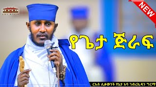 🔴 New የጌታ ጅራፍ  እጅግ ድንቅ ትምህርት በርእሰ ሊቃውንት አባ ገብረኪዳን ግርማ Aba Gebrekidan New Sibket eotctv viral [upl. by Llaccm]